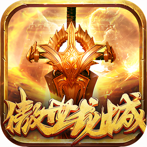 傲世龙城