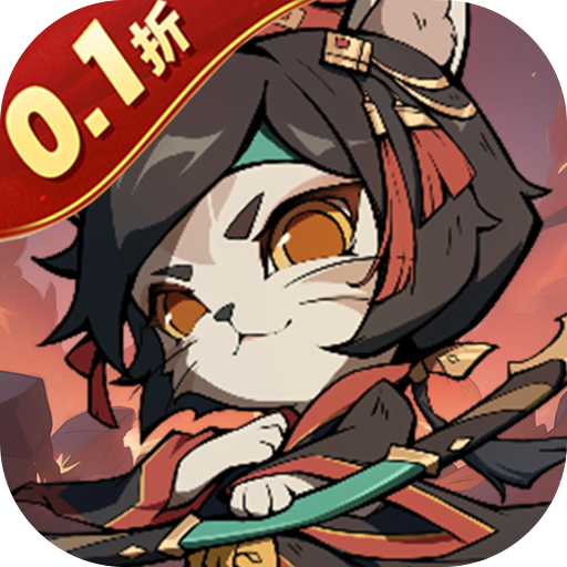 猫三国0.1折