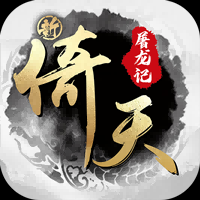 新倚天屠龙记H5