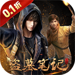 新盗墓笔记0.1折