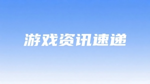 今日游戏圈：悟空DLC官宣、黑马新作亮相，赛事与福利盛宴来袭