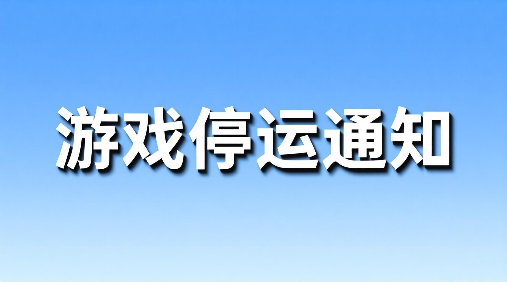 天道问情（0.1折）停运公告