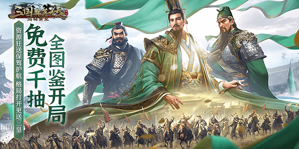 三国群英传：鸿鹄霸业